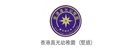 香港真光幼稚園 (堅道)