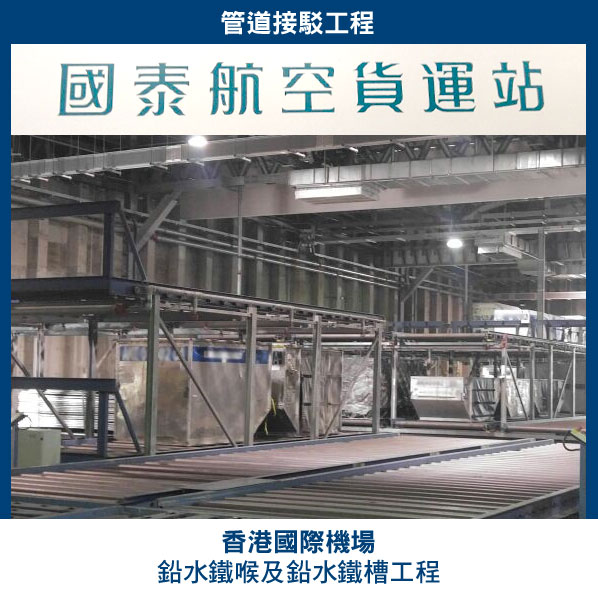 國泰航空貨運站管道接駁工程