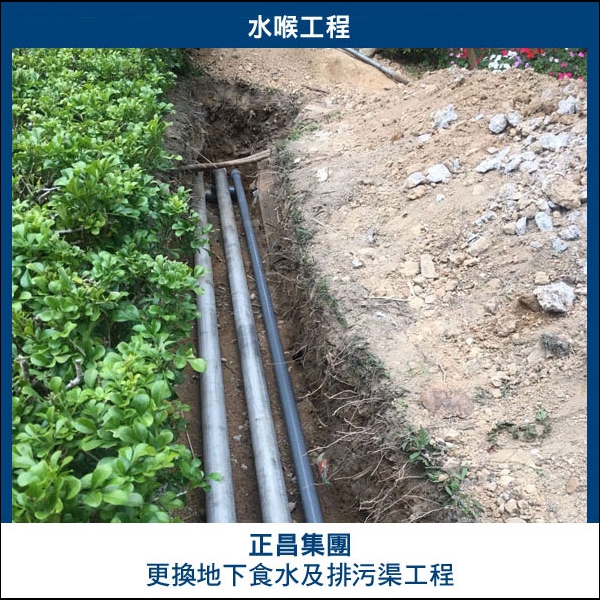 更換地下食水喉及咸水喉工程