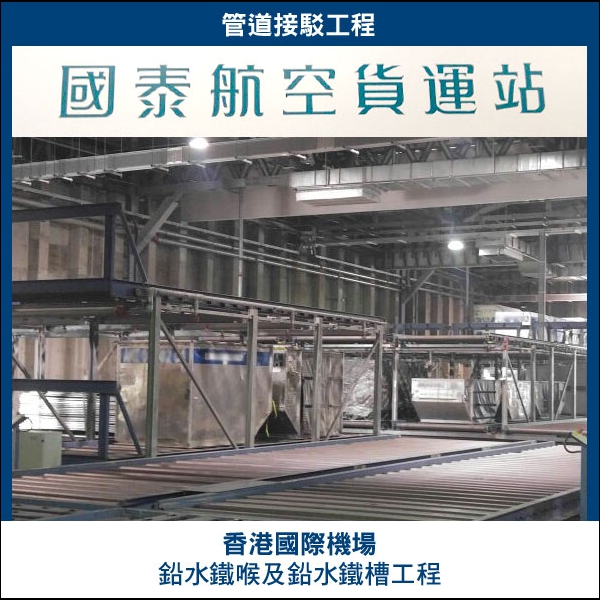 國泰航空貨運站管道接駁工程