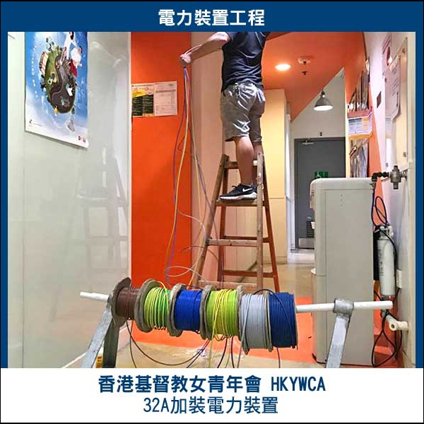 32A電力裝置工程